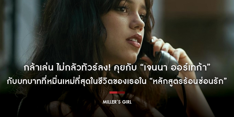 กล้าเล่น ไม่กลัวทัวร์ลง! คุยกับ “เจนนา ออร์เทก้า” กับบทบาทที่หมิ่นเหม่ที่สุดในชีวิตของเธอใน “Miller’s Girl หลักสูตรร้อนซ่อนรัก”